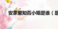 安家里知否小姐是誰(是個什么角色)
