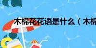 木棉花花語是什么(木棉花花語是啥)