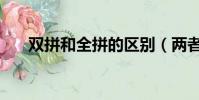 雙拼和全拼的區別(兩者有什么不同)