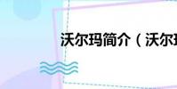 沃爾瑪簡介(沃爾瑪介紹)