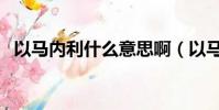 以馬內利什么意思啊(以馬內利意思解析)
