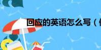 回應的英語怎么寫(例下句子)