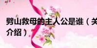 劈山救母的主人公是誰(關于劈山救母的故事介紹)