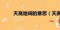 天高地闊的意思(天高地闊解釋)