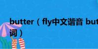 butter(fly中文諧音 butterfly中文音譯歌詞)