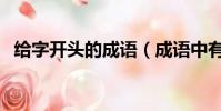給字開頭的成語(成語中有給字的有哪些)