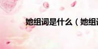她組詞是什么(她組詞有哪個)