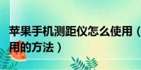 蘋果手機測距儀怎么使用(蘋果手機測距儀使用的方法)