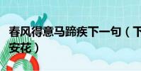 春風得意馬蹄疾下一句(下一句是一日看盡長安花)