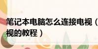 筆記本電腦怎么連接電視(筆記本電腦連接電視的教程)