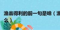 漁翁得利的前一句是啥(漁翁得利前一句是什么)