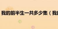 我的前半生一共多少集(我的前半生多少集)