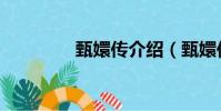 甄嬛傳介紹(甄嬛傳簡介)