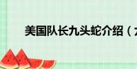 美國隊長九頭蛇介紹(九頭蛇簡介)