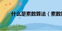 什么是素數算法(素數算法的解釋)