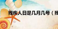 殘疾人日是幾月幾號(殘疾人日介紹)