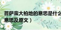菩薩蠻大柏地的意思是什么(菩薩蠻大柏地的意思及原文)