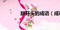 辭開頭的成語(成語盤點)