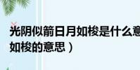 光陰似箭日月如梭是什么意思(光陰似箭日月如梭的意思)