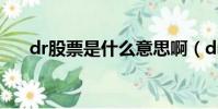 dr股票是什么意思啊(dr股票的解釋)