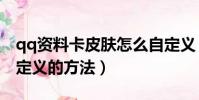 qq資料卡皮膚怎么自定義(qq資料卡皮膚自定義的方法)