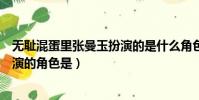 無恥混蛋里張曼玉扮演的是什么角色(無恥混蛋里張曼玉扮演的角色是)
