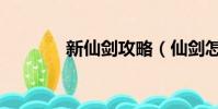 新仙劍攻略(仙劍怎么玩兒)