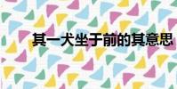 其一犬坐于前的其意思(出自何處)