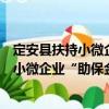 定安縣扶持小微企業“助保金”管理辦法（關于定安縣扶持小微企業“助保金”管理辦法介紹）