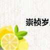 崇禎歲月（關于崇禎歲月簡介）