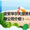 定安華爾天投資開發有限公司（關于定安華爾天投資開發有限公司介紹）
