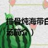排骨燉海帶白籮卜湯（關于排骨燉海帶白籮卜湯簡介）