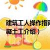 建筑工人操作指南：混凝土工（關于建筑工人操作指南：混凝土工介紹）