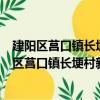 建陽區莒口鎮長埂村新時代文明實踐志愿服務隊（關于建陽區莒口鎮長埂村新時代文明實踐志愿服務隊介紹）