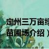 定州三萬畝綠色苗圃場（關于定州三萬畝綠色苗圃場介紹）
