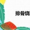 排骨燒藕（關于排骨燒藕簡介）