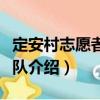 定安村志愿者服務隊（關于定安村志愿者服務隊介紹）