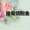 排骨燒鮑魚仔（關于排骨燒鮑魚仔簡介）