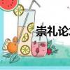 崇禮論壇（關于崇禮論壇簡介）