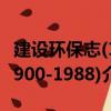 建設環保志(1900-1988)（關于建設環保志(1900-1988)介紹）