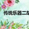 傳統樂器二胡有幾根弦（二胡是幾根弦的）