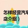 怎樣經營汽車維修店（關于怎樣經營汽車維修店介紹）