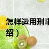 怎樣運用刑事證據（關于怎樣運用刑事證據介紹）