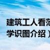 建筑工人看范例學識圖（關于建筑工人看范例學識圖介紹）