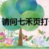 請問七禾頁打個字是什么啊（穎的簡單介紹）
