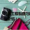 建筑工程制圖習題集 第6版（關于建筑工程制圖習題集 第6版介紹）