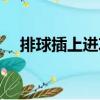 排球插上進攻（關于排球插上進攻簡介）