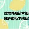 建鯉養殖技術規范第4部分：魚苗、魚種培育技術（關于建鯉養殖技術規范第4部分：魚苗、魚種培育技術介紹）