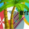 崔付永（關于崔付永簡介）