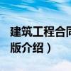 建筑工程合同 第3版（關于建筑工程合同 第3版介紹）